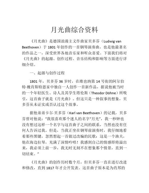 月光曲综合资料