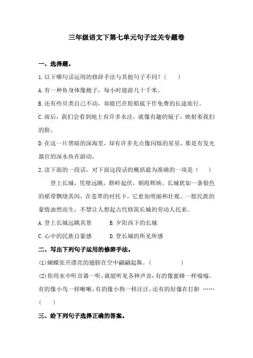 三年级语文下第七单元句子过关专题卷  含答案 人教统编版