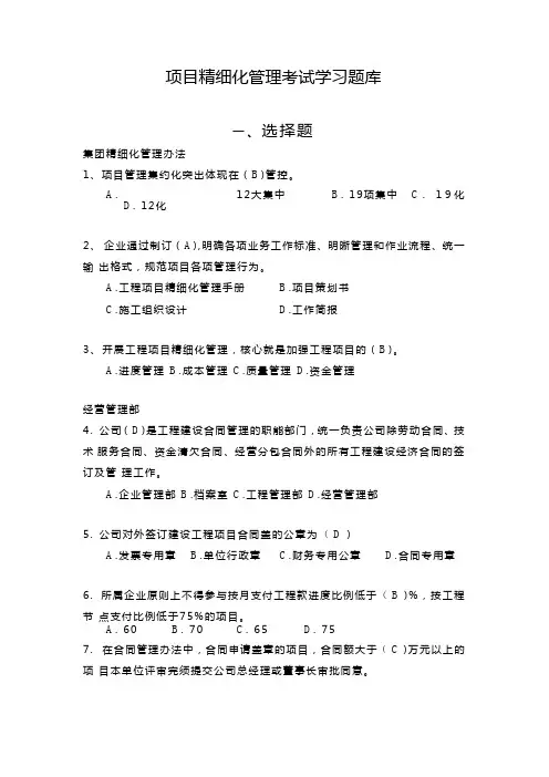项目精细化管理考试学习题库 (1)