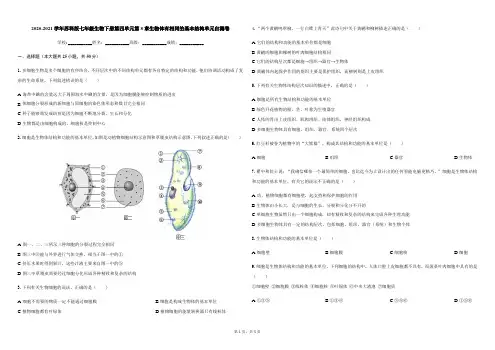 第4单元第8章生物体有相同的基本结构   单元自测卷  2020-2021学年苏科版七年级生物下册