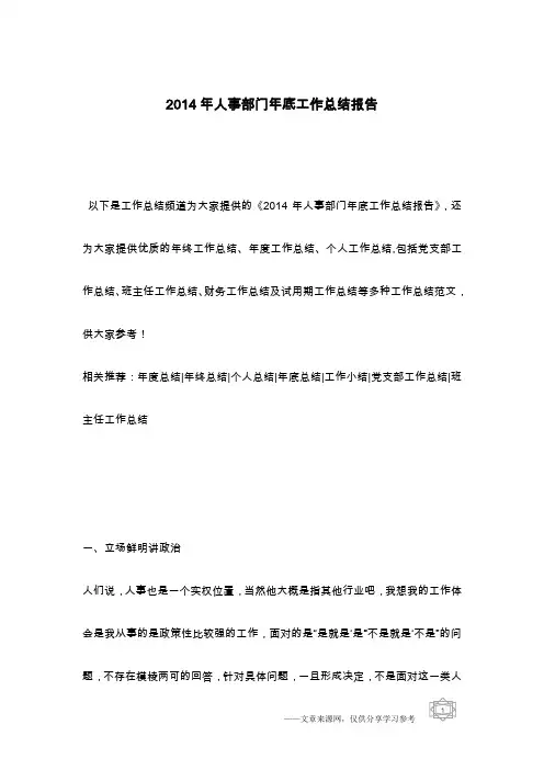 2014年人事部门年底工作总结报告