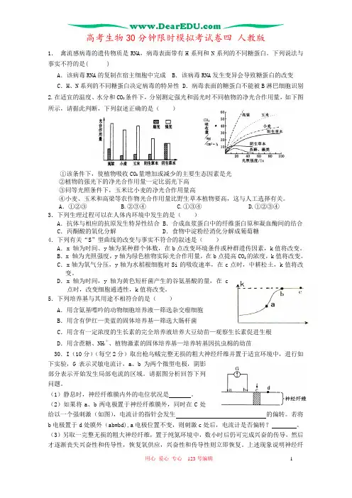 高考生物30分钟限时模拟考试卷四 人教版
