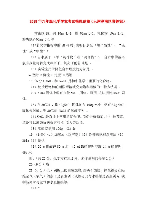 【初三化学试题精选】2018年九年级化学学业考试模拟试卷(天津津南区带答案)