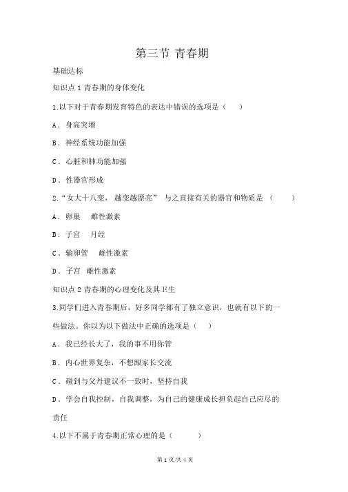 人教版七年级生物下册第四单元生物圈中的人第一章人的由来第三节青春期(含答案)