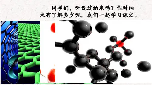 《纳米技术就在我们身边》PPT