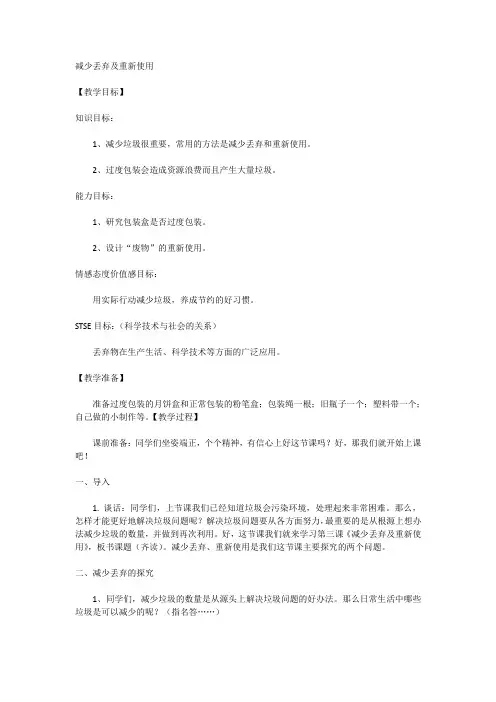 教科版六年级下册科学   第四单元  减少丢弃及重新使用   教学设计