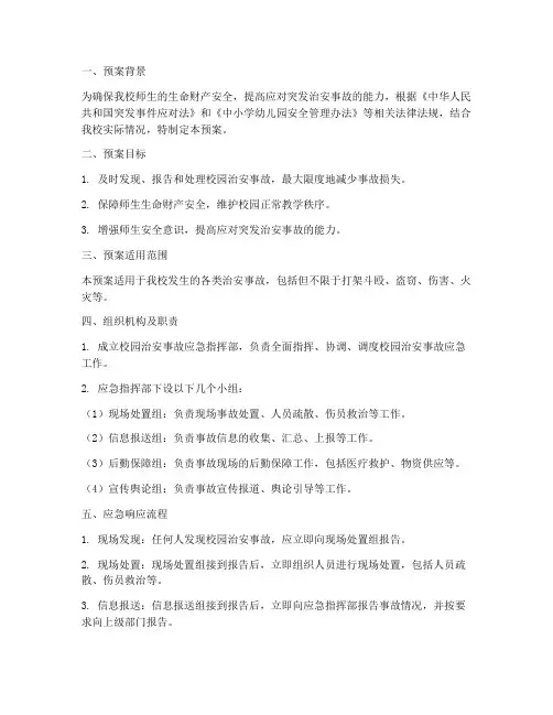 小学校园治安事故应急预案