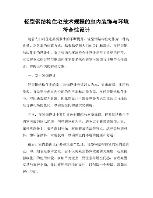 轻型钢结构住宅技术规程的室内装饰与环境符合性设计