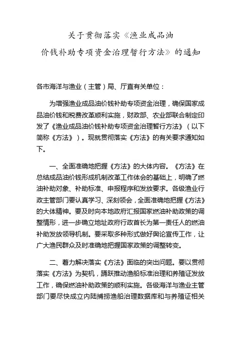 关于贯彻落实渔业成品油