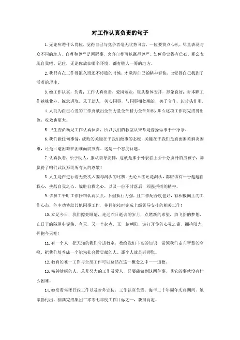 对工作认真负责的句子