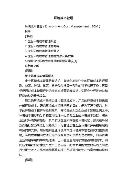 环境成本管理