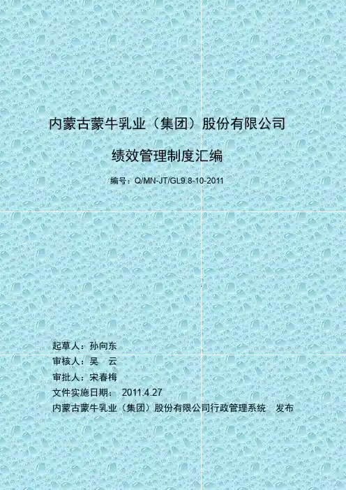 蒙牛集团绩效管理制度汇编(83页)