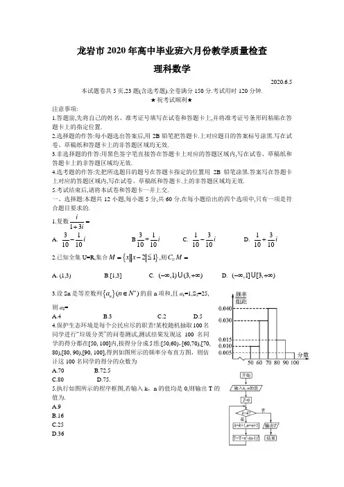 福建龙岩市2020届高中毕业班六月份教学质量检查理科数学试题Word版