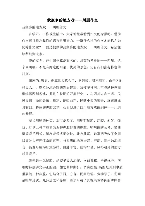 我家乡的地方戏——川剧作文