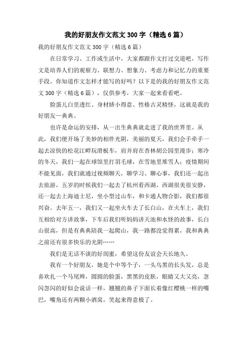 我的好朋友作文范文300字(6篇)