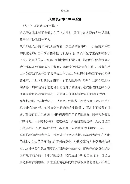 人生读后感800字五篇