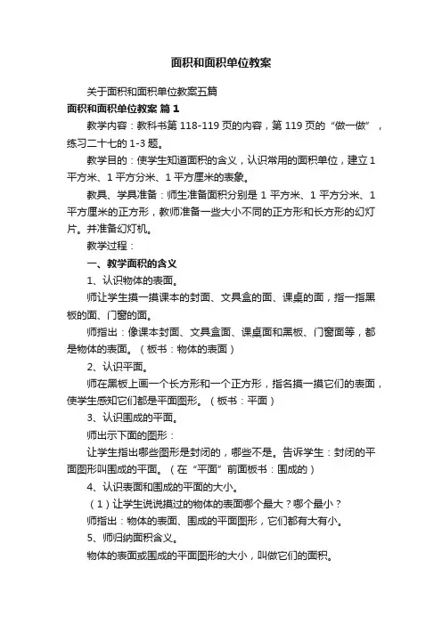面积和面积单位教案
