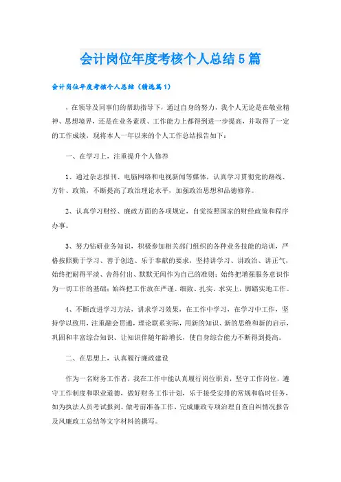 会计岗位年度考核个人总结5篇