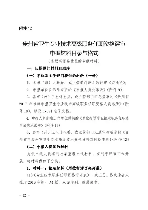 贵州省申报评审卫生专业高级技术资格应提供的材料及有关要求