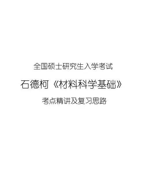 石德珂《材料科学基础》考点精讲1