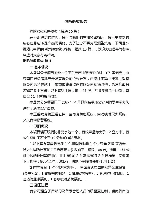消防验收报告模板（精选10篇）