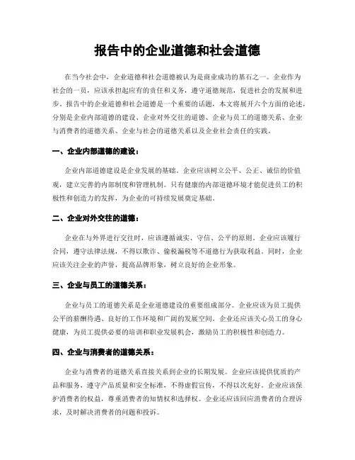 报告中的企业道德和社会道德