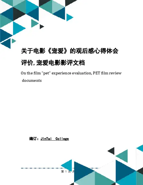 关于电影《宠爱》的观后感心得体会评价,宠爱电影影评文档