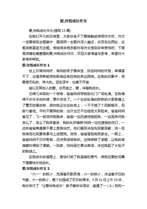 爱,伴我成长作文