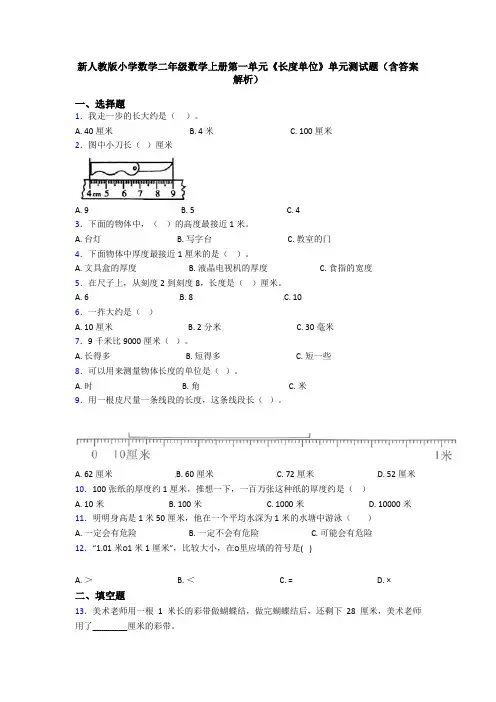 新人教版小学数学二年级数学上册第一单元《长度单位》单元测试题(含答案解析)
