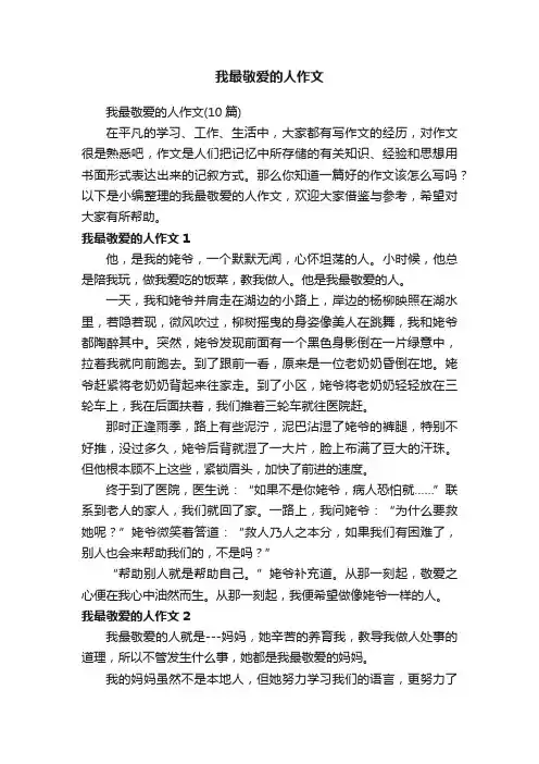 我最敬爱的人作文（10篇）