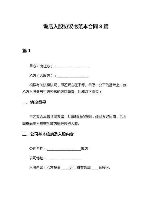饭店入股协议书范本合同8篇