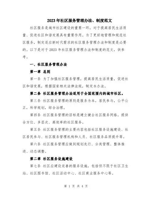 2023年社区服务管理办法、制度范文