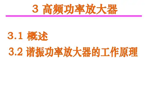 第三章高频功率放大器