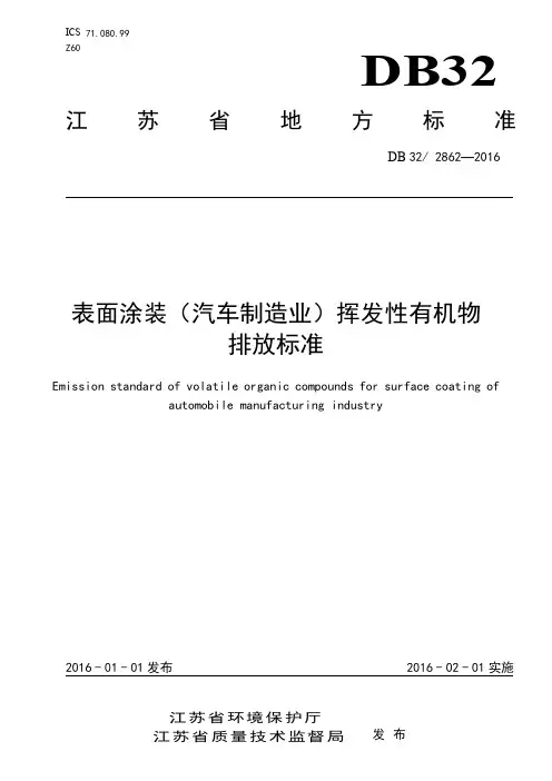 涂装行业(汽车制造业)挥发性有机物排放标准-江苏省