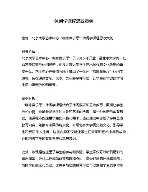 休闲学课程思政案例