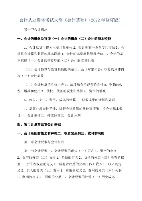 会计从业资格考试大纲《会计基础》(2022年修订版)