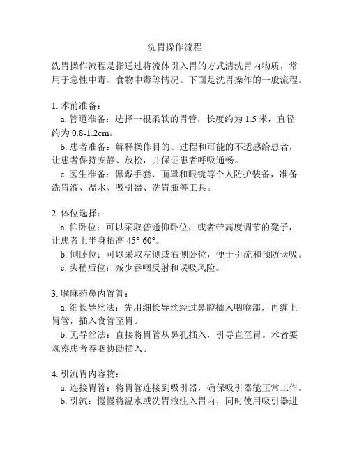 洗胃操作流程
