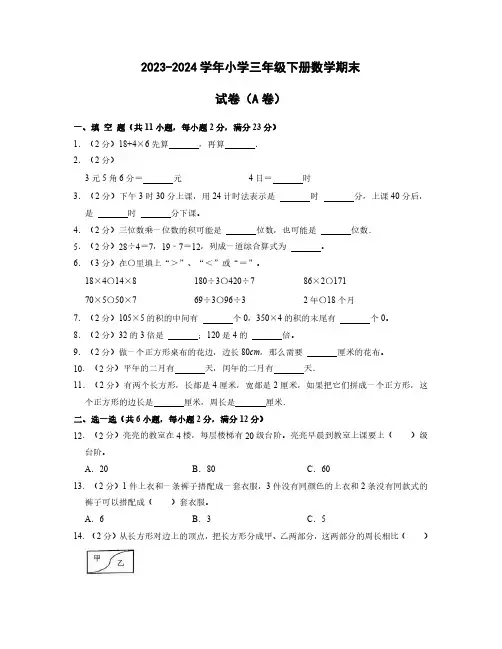 2023-2024学年小学三年级下册数学期末试卷AB卷(含解析)