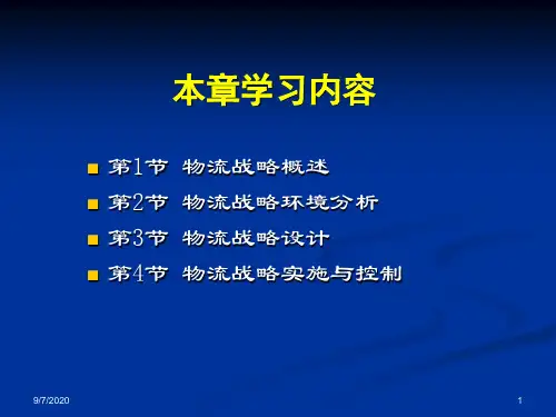 物流战略规划课件(PPT 46页)