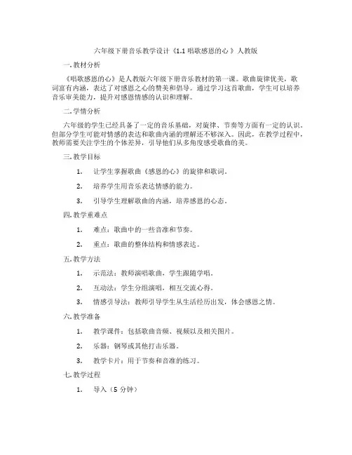 六年级下册音乐教学设计《1.1 唱歌感恩的心 》人教版