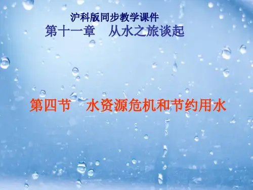 水资源危机与节约用水PPT教学课件