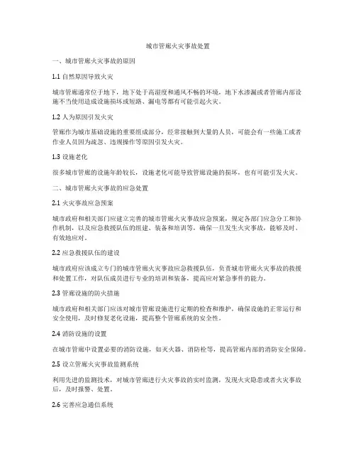 城市管廊火灾事故处置