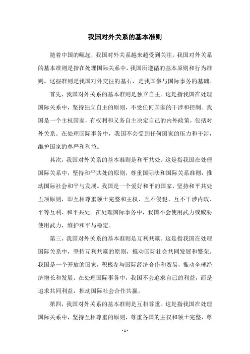 我国对外关系的基本准则