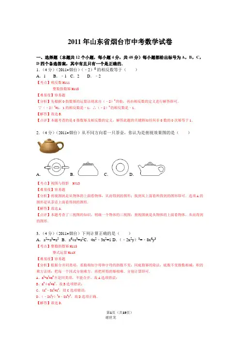2011年山东省烟台市中考数学试卷详解版