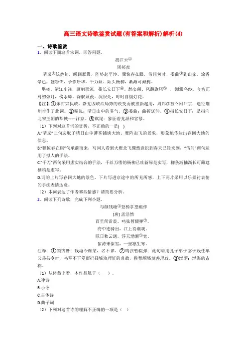 高三语文诗歌鉴赏试题(有答案和解析)解析(4)