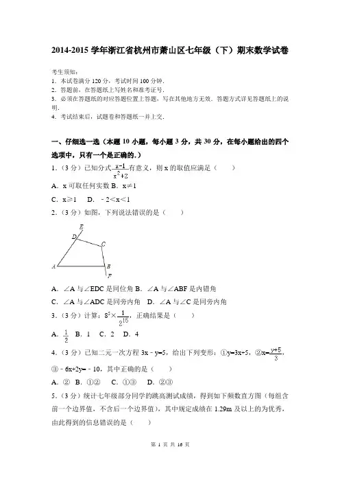 2014-2015学年浙江省杭州市萧山区七年级(下)期末数学试卷及答案