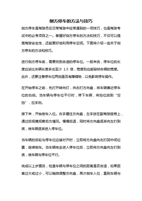 侧方停车的方法与技巧