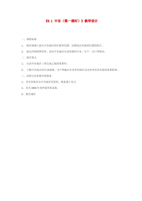 七年级地理下册《8.1 中东(第一课时)》教学设计 (新版)新人教版