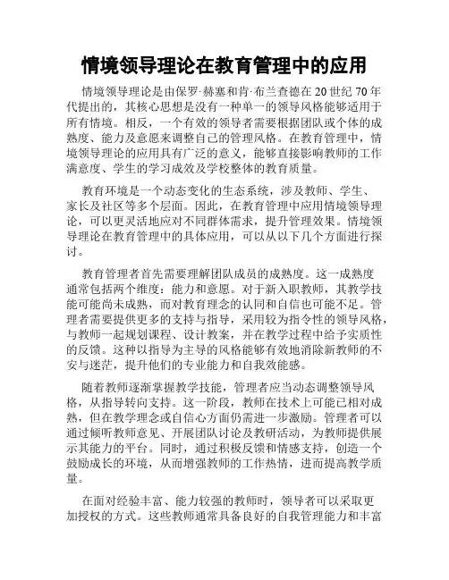 情境领导理论在教育管理中的应用
