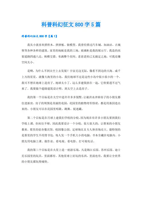 科普科幻征文800字5篇